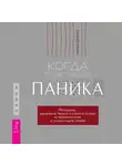 Чарльз Шаффер - Когда подступает паника. Мгновенное выключение тревоги и страха с опорой на нейробиологию и поливагальную теорию