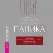Постер книги Когда подступает паника. Мгновенное выключение тревоги и страха с опорой на нейробиологию и поливагальную теорию