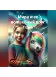 Алекса Новикова - Мира и ее волшебный друг Пони