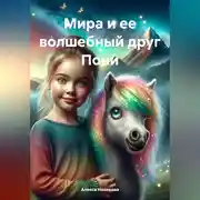 Постер книги Мира и ее волшебный друг Пони