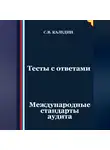 Сергей Каледин - Тесты с ответами. Международные стандарты аудита