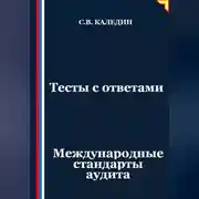 Постер книги Тесты с ответами. Международные стандарты аудита