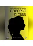 Ксения Савченко - Поворот к себе: книга вместо трех лет терапии