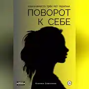 Постер книги Поворот к себе: книга вместо трех лет терапии