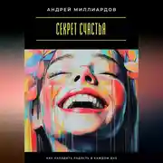 Постер книги Секрет счастья. Как находить радость в каждом дне