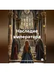 Анастасия Новикова - Наследие императора