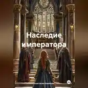 Постер книги Наследие императора
