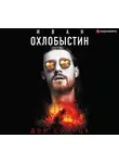 Иван Охлобыстин - Дом Солнца