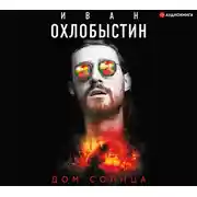 Постер книги Дом Солнца