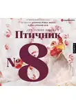 Деб Олин Анферт - Птичник № 8