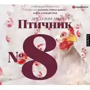 Постер книги Птичник № 8