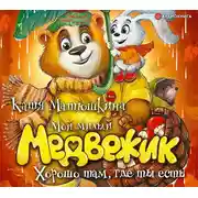 Постер книги Мой милый Медвежик. Хорошо там, где ты есть