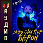 Постер книги Я до сих пор барон. Книга V