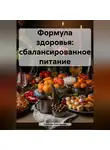 ЛЮБОВЬ СНЕГИРЕВА - ФОРМУЛА ЗДОРОВЬЯ:СБАЛАНСИРОВАННОЕ ПИТАНИЕ