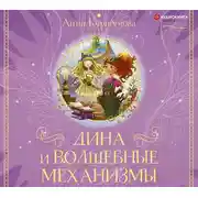 Постер книги Дина и волшебные механизмы