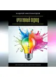 Андрей Миллиардов - Креативный подход. Как находить нестандартные решения