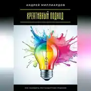 Постер книги Креативный подход. Как находить нестандартные решения
