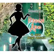 Постер книги Нэнси Дрю и знак витых свечей