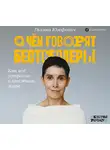 Галина Юзефович - О чем говорят бестселлеры. Как всё устроено в книжном мире