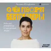 Постер книги О чем говорят бестселлеры. Как всё устроено в книжном мире