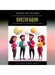 Андрей Миллиардов - Искусство общения. Как строить отношения с людьми