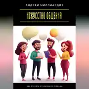 Постер книги Искусство общения. Как строить отношения с людьми