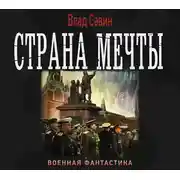 Постер книги Страна мечты