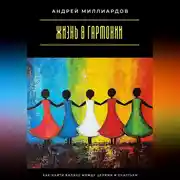Постер книги Жизнь в гармонии. Как найти баланс между целями и счастьем