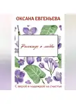 Оксана Евгеньева - Рассказы о любви