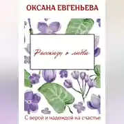 Постер книги Рассказы о любви