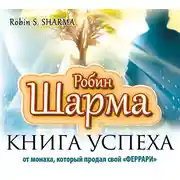 Постер книги Книга успеха от монаха, который продал свой «феррари»