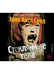 Эрик Сунд - Стеклянные тела
