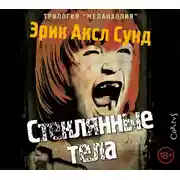Постер книги Стеклянные тела