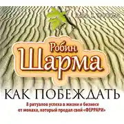 Постер книги Как побеждать. 8 ритуалов успеха в жизни и бизнесе от монаха, который продал свой «феррари»