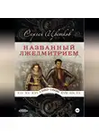 Сергей Цветков - Названный Лжедмитрием