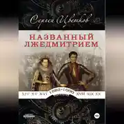 Постер книги Названный Лжедмитрием