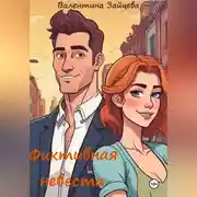 Постер книги Фиктивная невеста
