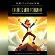 Постер книги Смелость быть успешным. Как выйти за пределы своих страхов