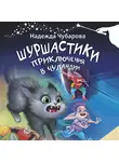 Надежда Чубарова - Шуршастики. Приключения в Чуландии