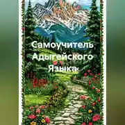 Постер книги Самоучитель Адыгейского Языка