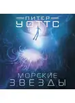 Питер Уоттс - Морские звезды