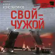 Постер книги Свой – чужой