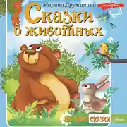 Постер книги Сказки о животных