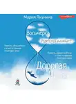 Мария Якунина - Восьмёрка. Дорогая Рита
