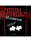 Стас Самойлов - Что ты хочешь? 20 советов о том, как понять свои желания