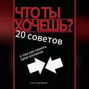 Постер книги Что ты хочешь? 20 советов о том, как понять свои желания