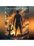 Наталья Тера - По ту сторону якоря