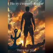 Постер книги По ту сторону якоря