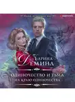 Карина Демина - На краю одиночества