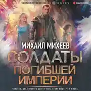 Постер книги Солдаты погибшей империи